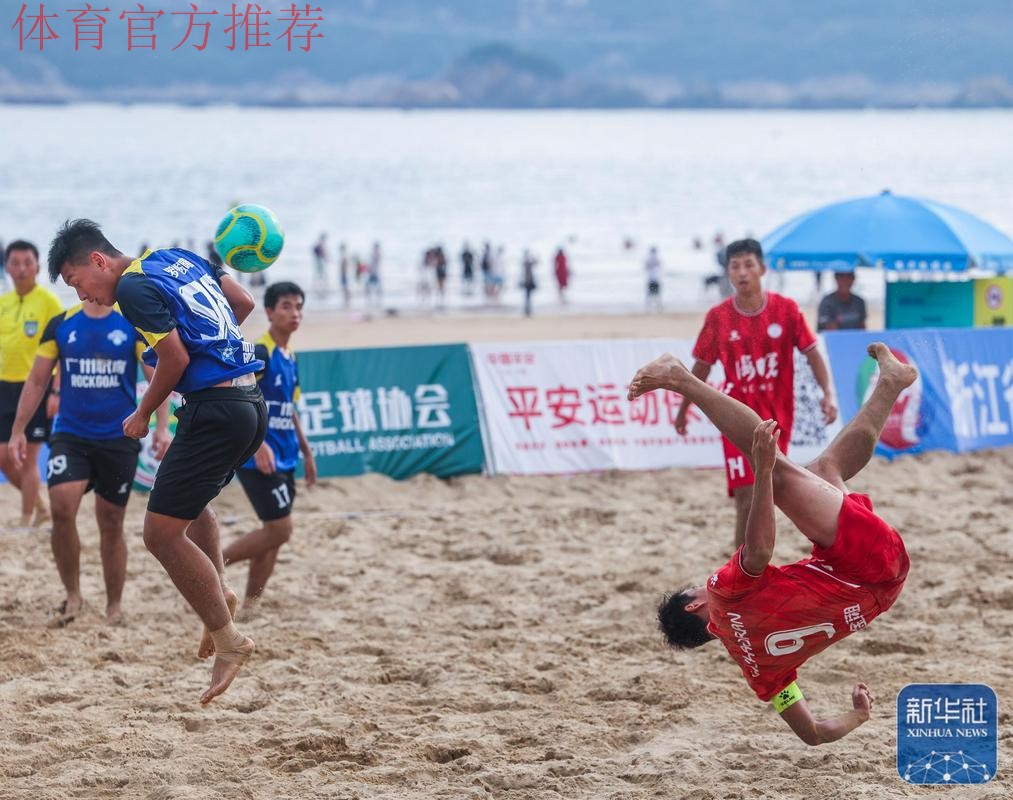 全国沙滩足球锦标赛总决赛在舟山落下帷幕