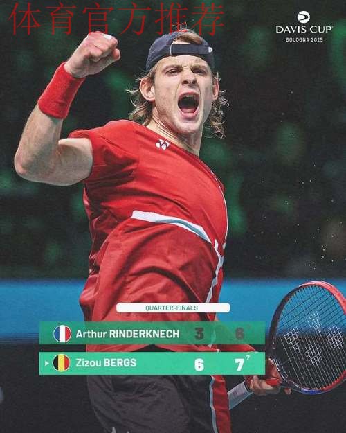 比利时队晋级戴维斯杯四强