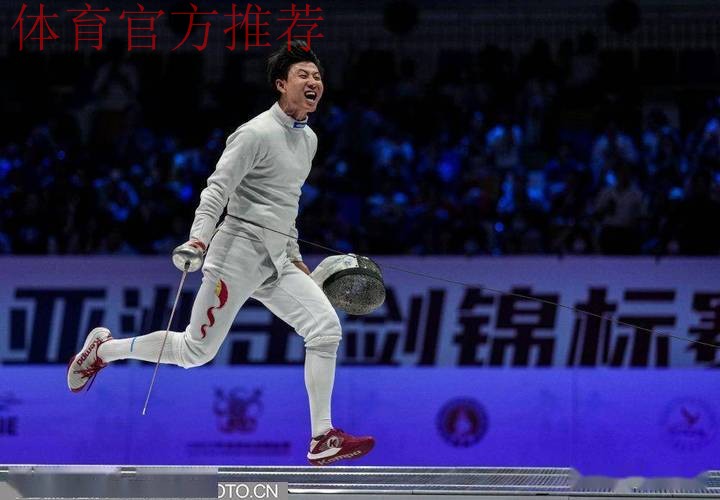 梦想成真 俞乐凡收获男子重剑个人冠军